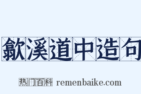 歙溪道中造句是什么意思的图片
